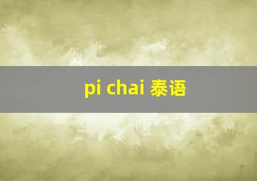 pi chai 泰语